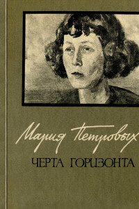 Книга Черта горизонта: Стихи и переводы. Воспоминания о Марии Петровых