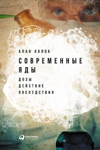 Книга Современные яды. Дозы, действие, последствия