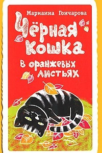 Книга Черная кошка в оранжевых листьях