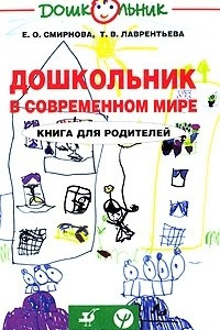 Книга Дошкольник в современном мире. Книга для родителей