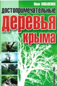 Книга Достопримечательные деревья Крыма