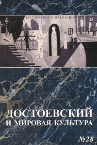 Книга Достоевский и мировая культура. Альманах, №28, 2012