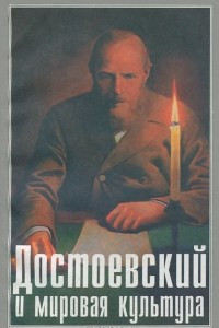 Книга Достоевский и мировая культура. Альманах, №12, 1999