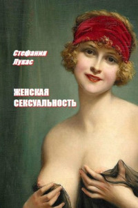 Книга Женская сексуальность