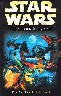 Книга X-Wing-6: Железный Кулак