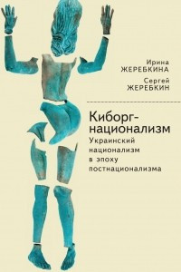 Книга Киборг-национализм, или Украинский национализм в эпоху постнационализма
