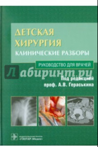 Книга Детская хирургия. Клинические разборы (+CD)