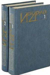 Книга Ион Друцэ. Избранное. В 2 томах