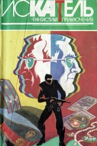 Книга Искатель, №4, 1996