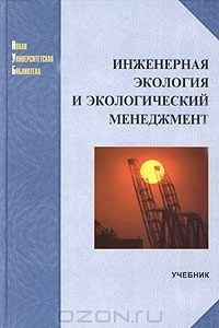 Книга Инженерная экология и экологический менеджмент
