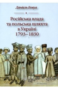 Книга Російська влада та польська шляхта в Україні. 1793-1830