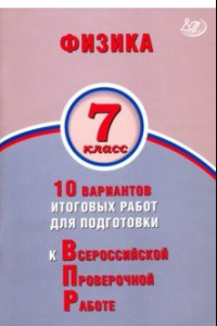 Книга Физика. 7 класс. 10 вариантов итогов работ для подготовки к ВПР