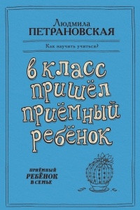 Книга В класс пришел приемный ребенок