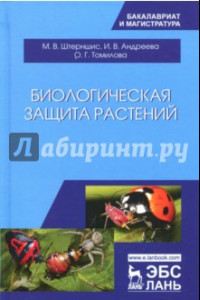 Книга Биологическая защита растений. Учебник