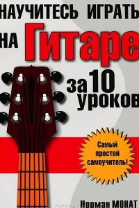 Книга Научитесь играть на гитаре за 10 уроков