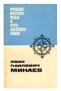 Книга Иван Павлович Минаев