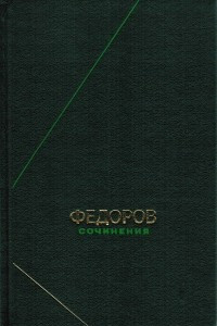 Книга Федоров. Сочинения