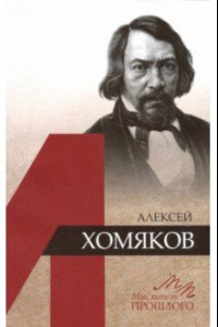 Книга Алексей Хомяков