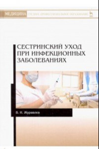 Книга Сестринский уход при инфекционных заболеваниях. Учебное пособие