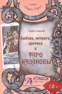 Книга Любовь, интрига, эротика в Таро Казановы. Методическое пособие