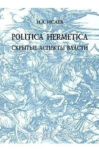 Книга Politica hermetica: скрытые аспекты власти