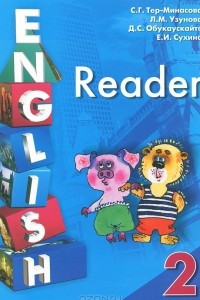 Книга English 2: Reader / Английский язык. 2 класс. Книга для чтения