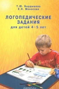 Книга Логопедические задания для детей 4-5 лет