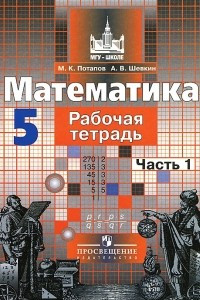 Книга Математика. 5 класс. Рабочая тетрадь. В 2 частях. Часть 1