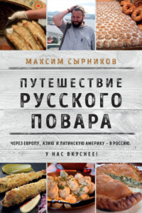 Книга Путешествие русского повара