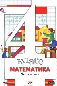 Книга Математика. 4 класс. В 2 частях. Часть 1