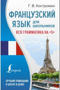 Книга Французский язык для школьников. Вся грамматика на 