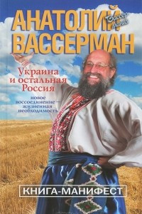Книга Украина и остальная Россия
