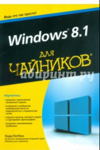 Книга Windows 8.1 для чайников