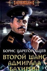 Книга Второй шанс адмирала Бахирева