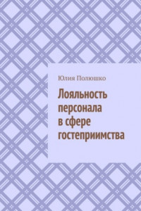 Книга Лояльность персонала в сфере гостеприимства