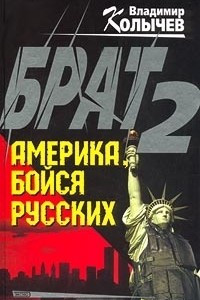 Книга Брат-2. Америка, бойся русских