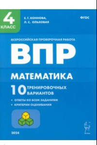 Книга ВПР. Математика. 4 класс. 10 тренировочных вариантов. ФГОС