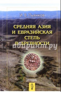 Книга Средняя Азия и Евразийская степь в древности