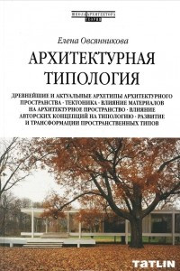 Книга Архитектурная типология