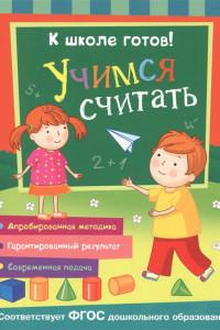 Книга Учимся считать