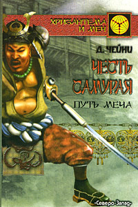 Книга Честь самурая. Путь меча