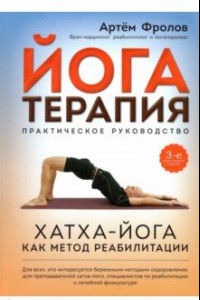 Книга Йогатерапия. Практическое руководство. Хатха-йога как метод реабилитации