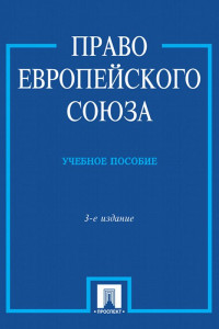 Книга Право Европейского Союза