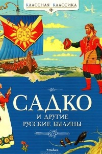 Книга Садко и другие русские былины