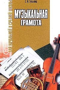 Книга Музыкальная грамота: 1-5 классы