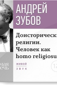 Книга Лекция ?Доисторические религии. Человек как homo religiosus?