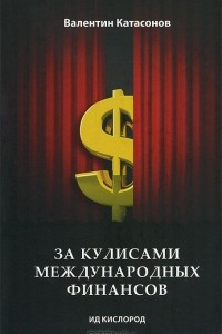 Книга За кулисами международных финансов