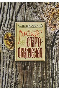 Книга Русское старообрядчество