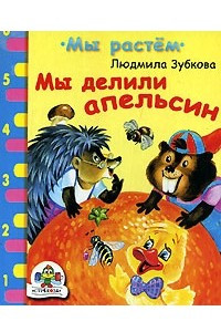 Книга Мы делили апельсин