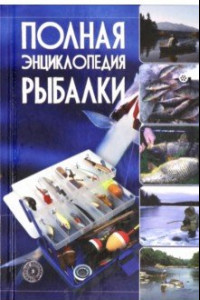 Книга Полная энциклопедия рыбалки